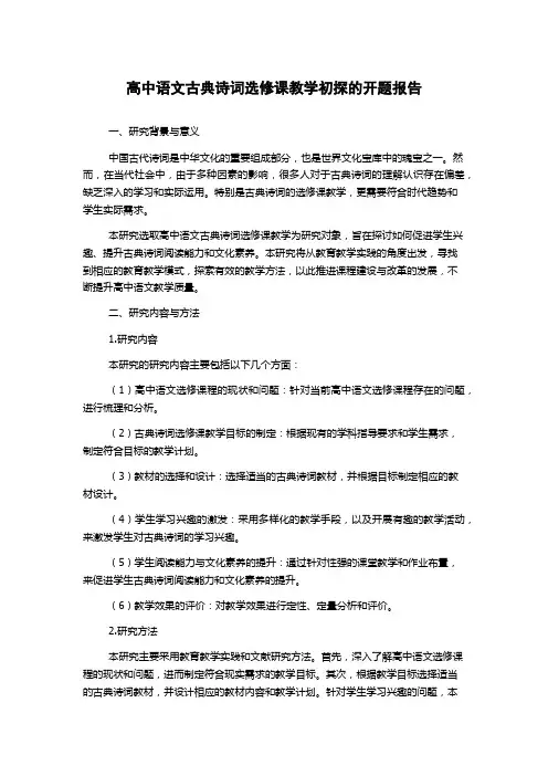 高中语文古典诗词选修课教学初探的开题报告
