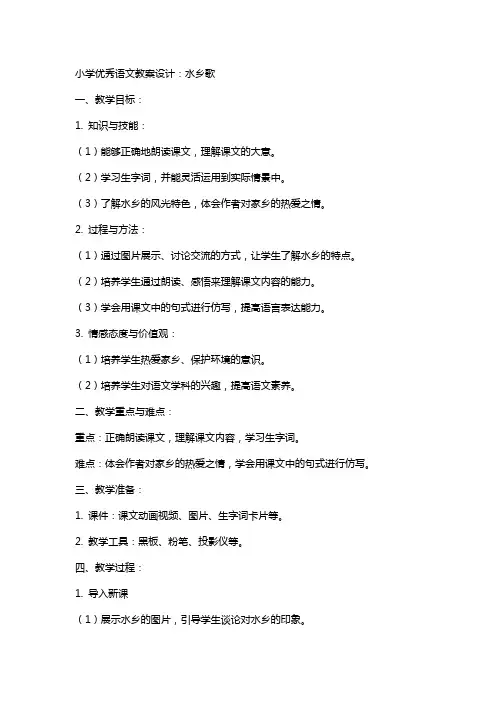 小学语文教案设计：水乡歌