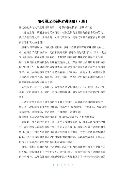 婚礼男方父亲致辞讲话稿(7篇)