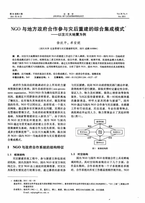 NGO与地方政府合作参与灾后重建的综合集成模式——以汶川大地震为例