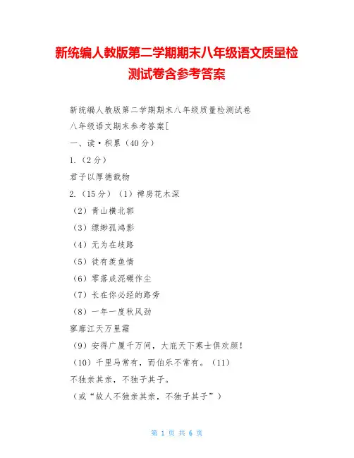 新统编人教版第二学期期末八年级语文质量检测试卷含参考答案