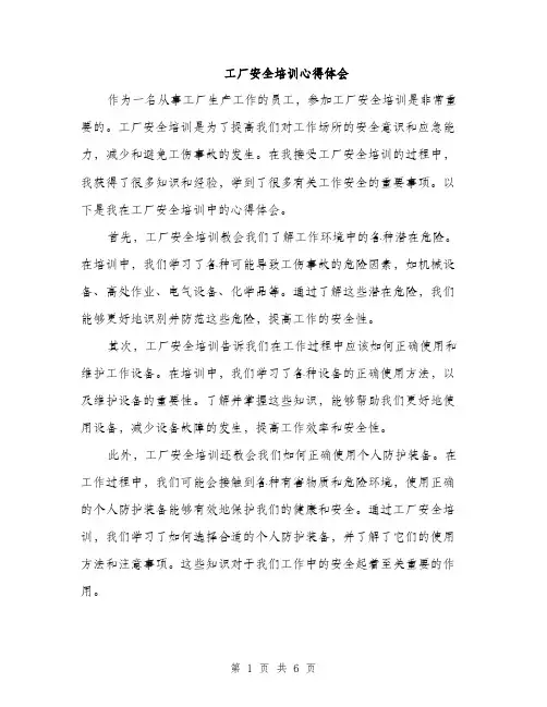 工厂安全培训心得体会（三篇）