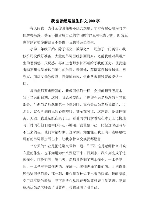 我也曾经是差生作文900字