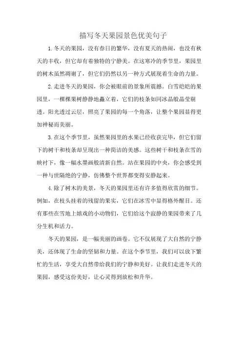 描写冬天果园景色优美句子