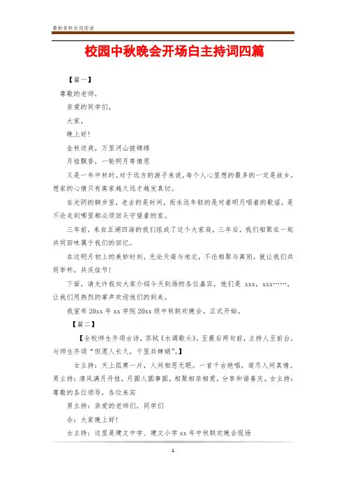 校园中秋晚会开场白主持词四篇
