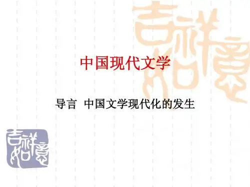 中国现代文学史 导言