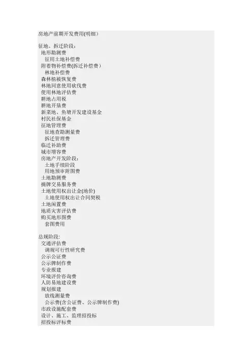 房地产前期开发费用(明细)