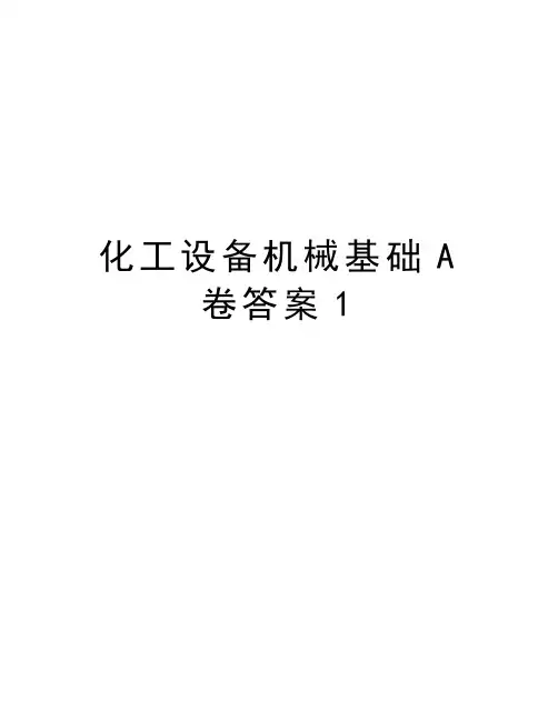 化工设备机械基础A卷答案1说课材料