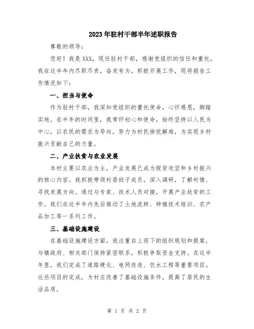 2023年驻村干部半年述职报告