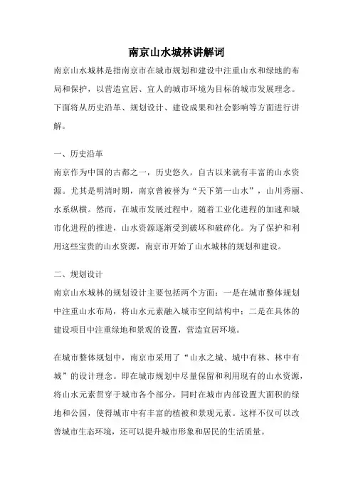 南京山水城林讲解词