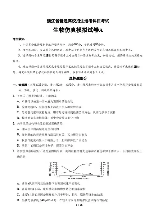 新高考浙江省普通高校招生选考科目考试生物仿真模拟试卷A(教师版)