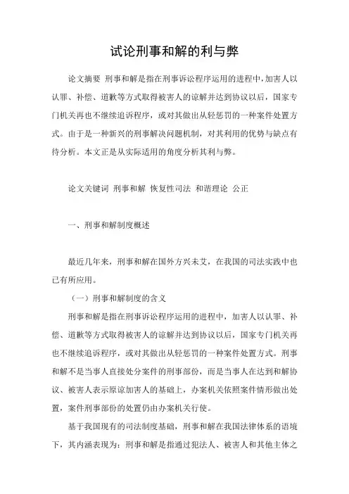 试论刑事和解的利与弊