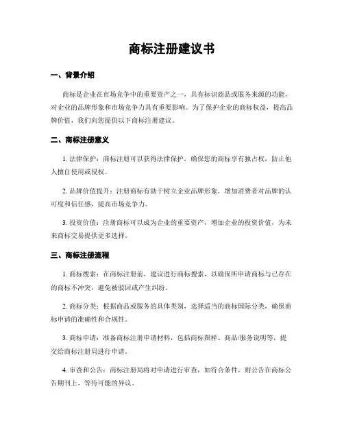 商标注册建议书