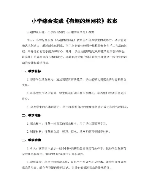 小学综合实践《有趣的丝网花》教案