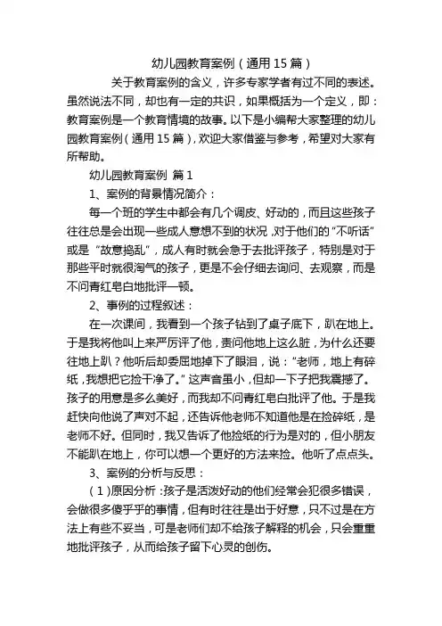 幼儿园教育案例(通用15篇)
