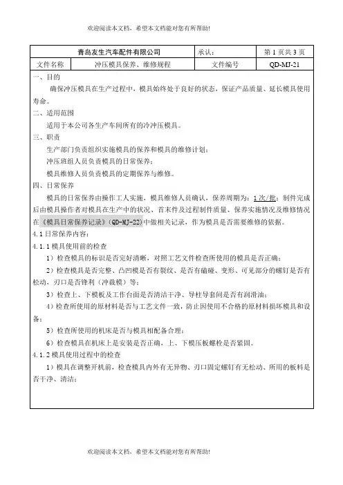 冲压模具保养、维修规程