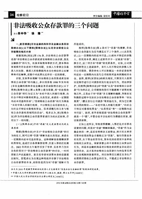 非法吸收公众存款罪的三个问题