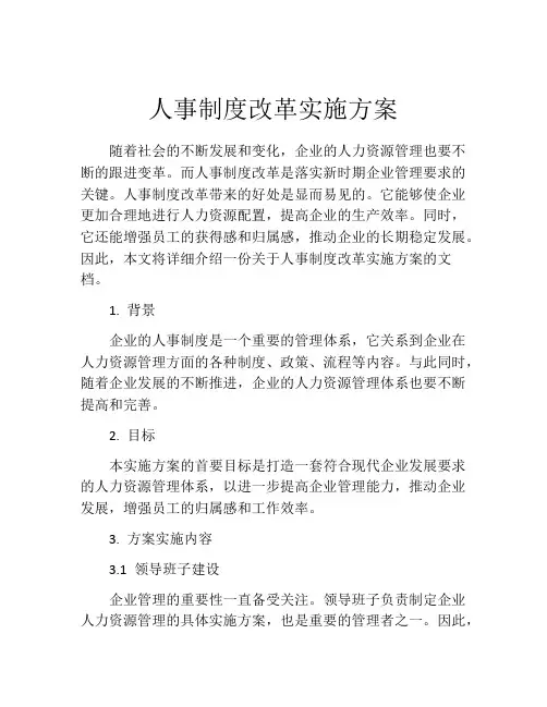 人事制度改革实施方案