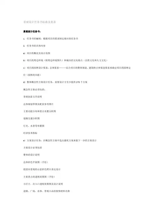 景观设计任务书标准及要求