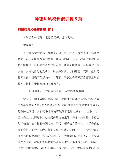 师德师风校长演讲稿5篇