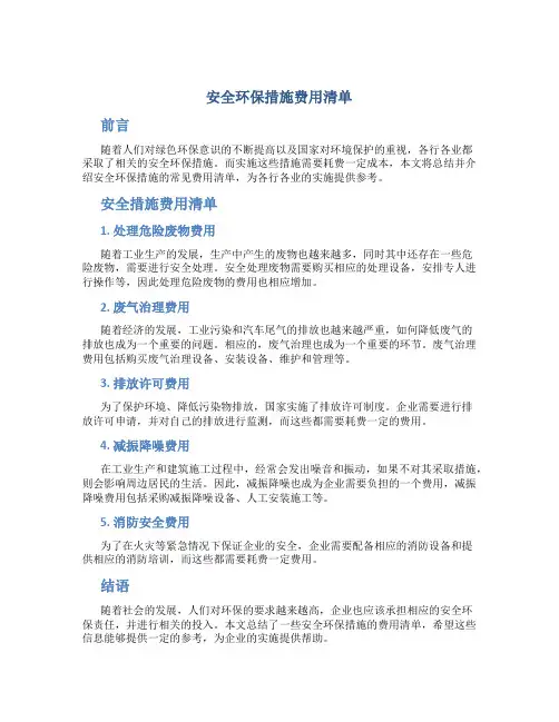 安全环保措施费用清单