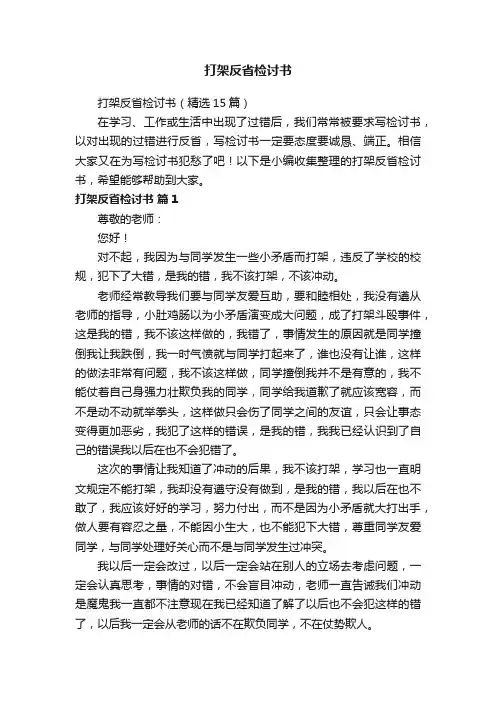 打架反省检讨书（精选15篇）