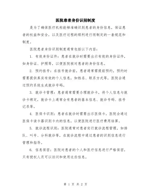 医院患者身份识别制度