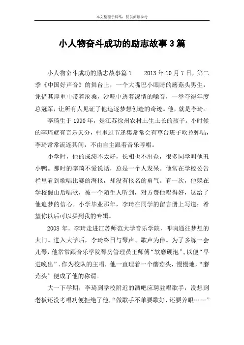 小人物奋斗成功的励志故事3篇