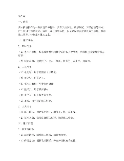 实木护墙板现场施工方案(3篇)