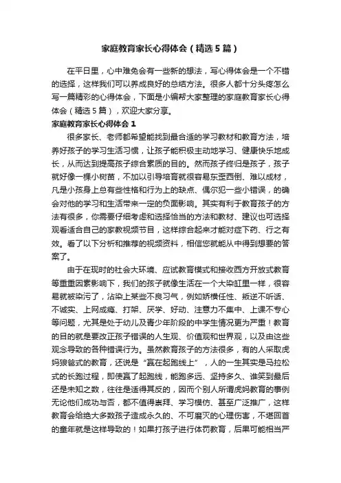 家庭教育家长心得体会（精选5篇）