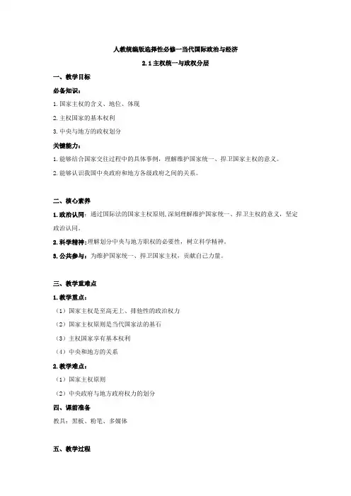 高中政治统编版选择性必修一当代国际政治与经济教案：2.1 主权统一与政权分层
