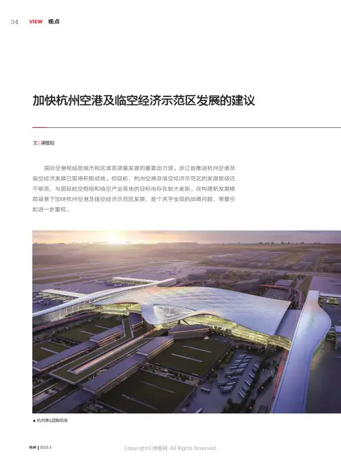 211081428_加快杭州空港及临空经济示范区发展的建议