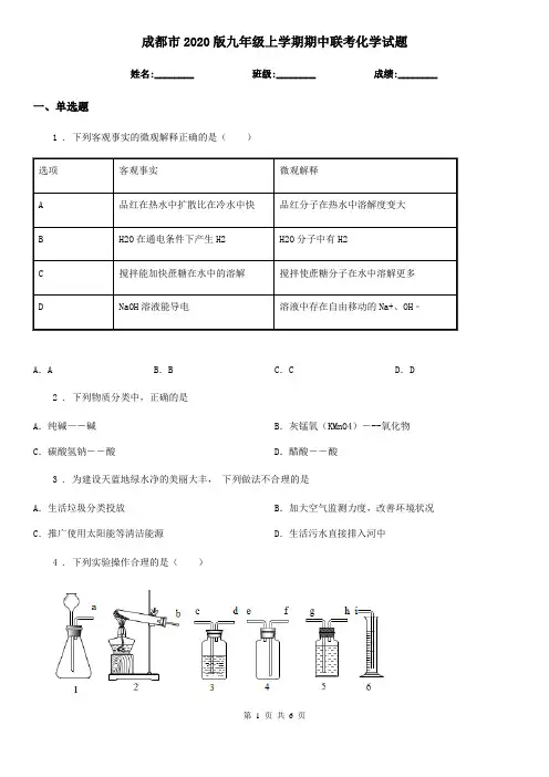 成都市2020版九年级上学期期中联考化学试题