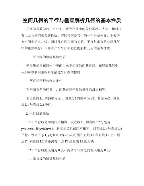空间几何的平行与垂直解析几何的基本性质