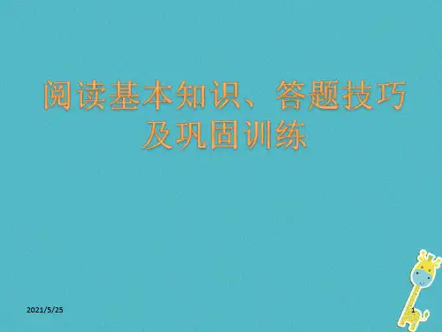 八年级语文上册 说明文阅读基本知识、答题技巧及巩固训练课件 新人教版