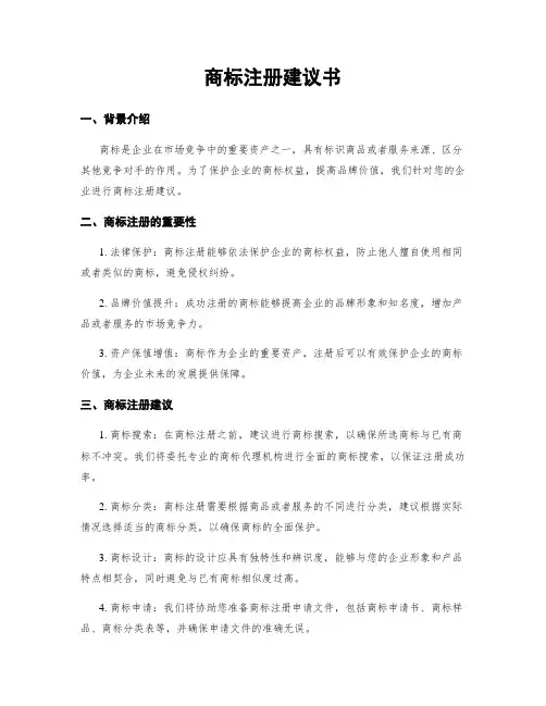 商标注册建议书