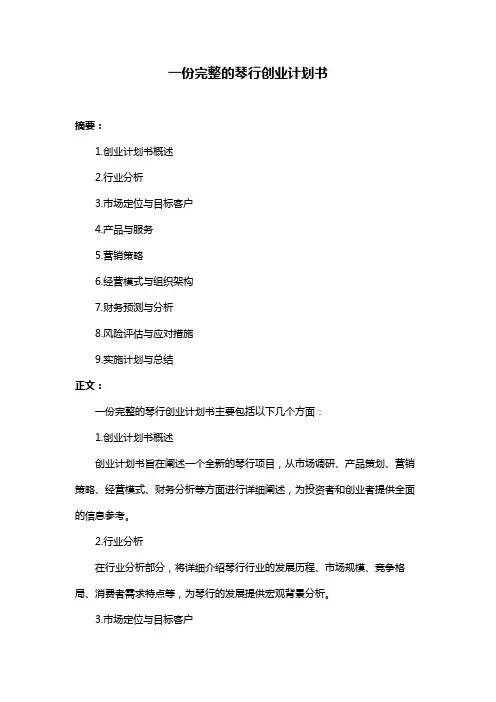 一份完整的琴行创业计划书