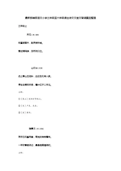 最近部编版语文小学三至六年级古诗文背诵篇目整理(含课下注释)