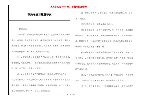 珍珠鸟练习题及答案