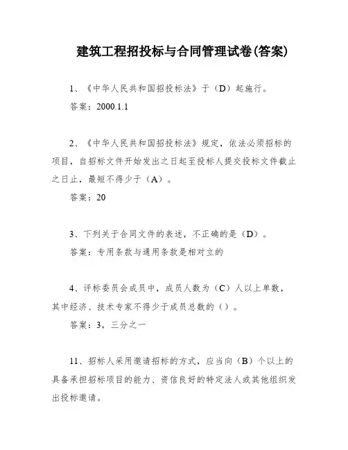 建筑工程招投标与合同管理试卷(答案)
