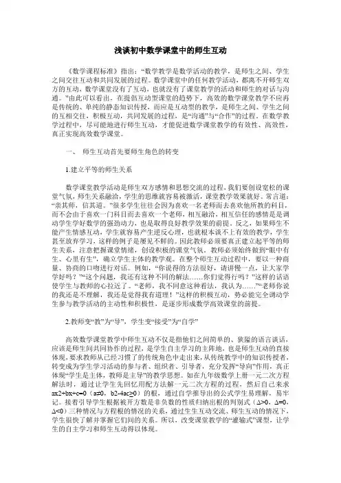 浅谈初中数学课堂中的师生互动