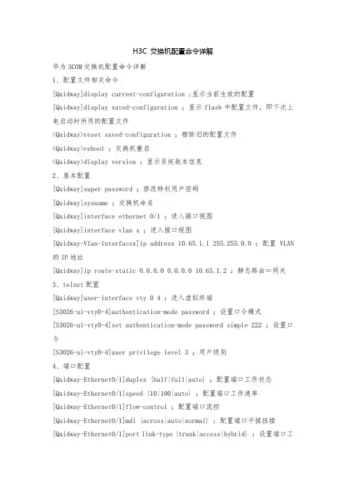 H3C 交换机配置命令详解