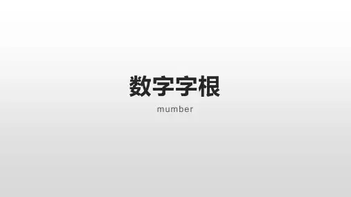 英语有关数字的字根