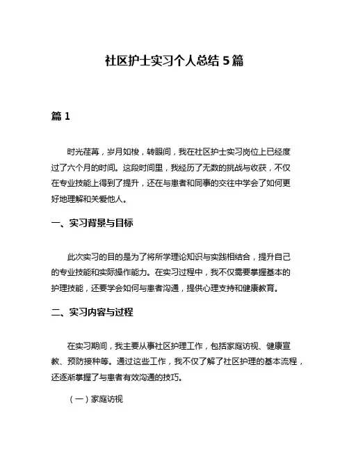 社区护士实习个人总结5篇