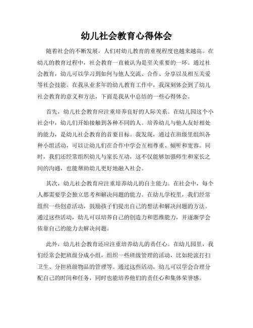 幼儿社会教育心得体会