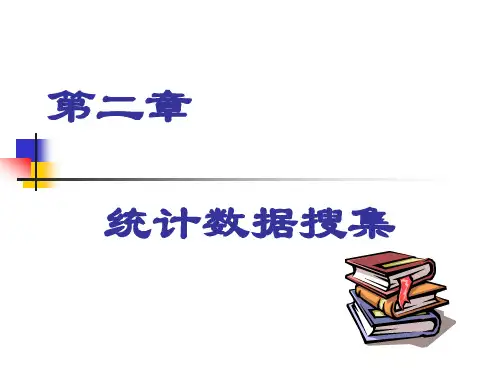 电子课件 [统计学原理与实务(第3版)][曹印革][电子教案和习题解答] 第二章课件