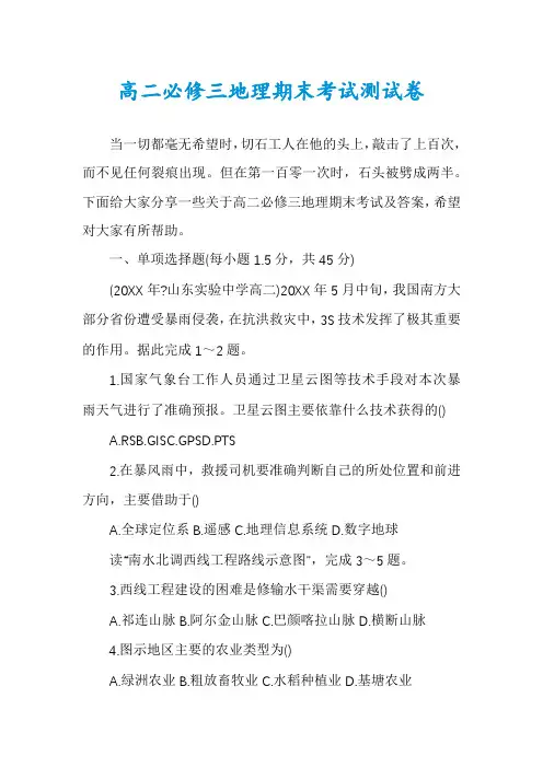 高二必修三地理期末考试测试卷