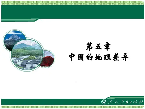 第五章中国的地理差异.ppt