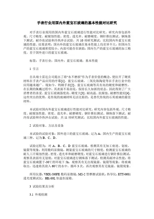 手表行业用国内外蓝宝石玻璃的基本性能对比研究