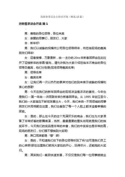 迎新春茶话会主持词开场（精选13篇）